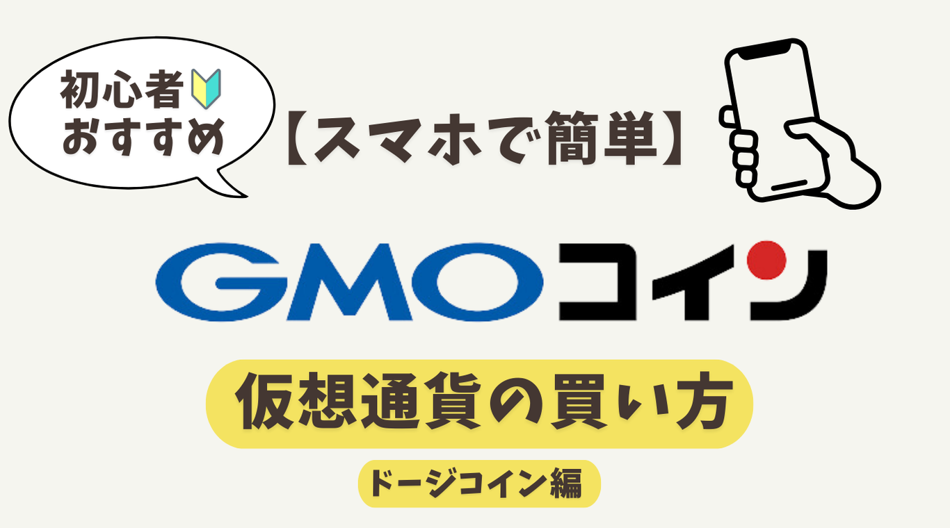 スマホで簡単】GMOコインでDOGEコインの買い方を画像付き解説(初心者向け🔰) | たの太郎ログ